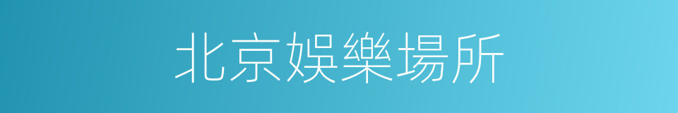 北京娛樂場所的同義詞