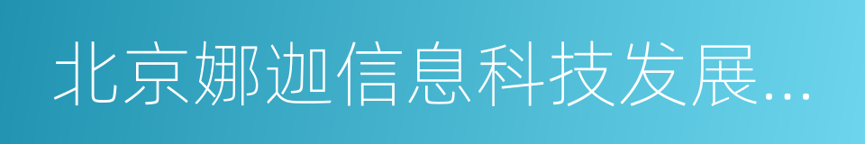 北京娜迦信息科技发展有限公司的同义词