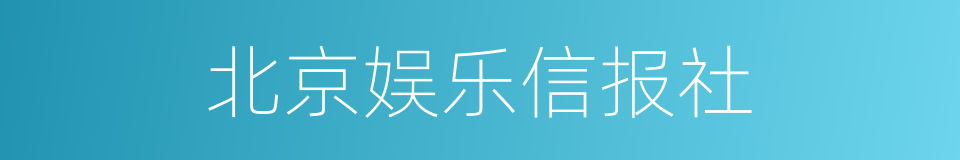 北京娱乐信报社的同义词