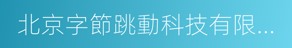 北京字節跳動科技有限公司的同義詞