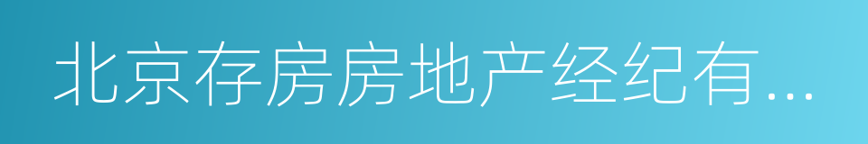 北京存房房地产经纪有限公司的同义词