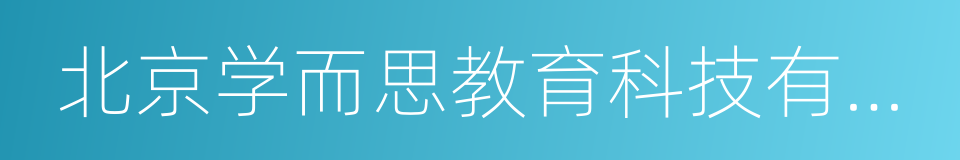 北京学而思教育科技有限公司的同义词