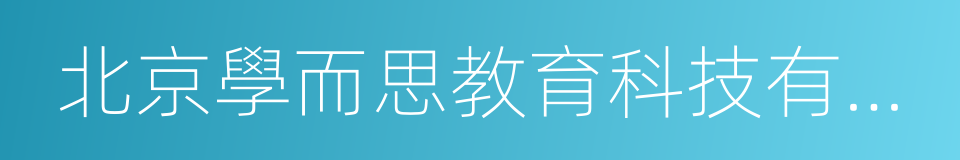 北京學而思教育科技有限公司的同義詞