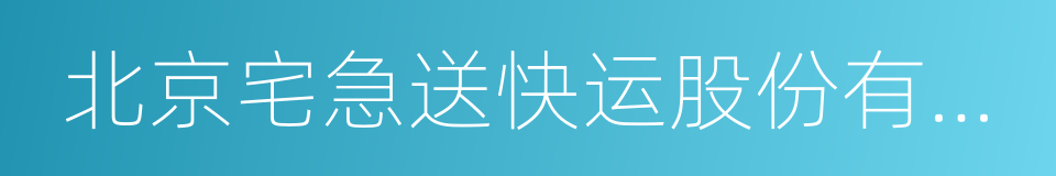 北京宅急送快运股份有限公司的同义词