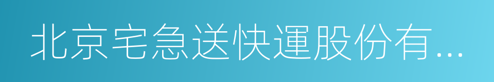 北京宅急送快運股份有限公司的同義詞