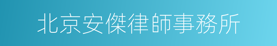 北京安傑律師事務所的同義詞