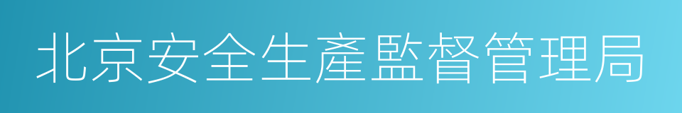 北京安全生產監督管理局的同義詞