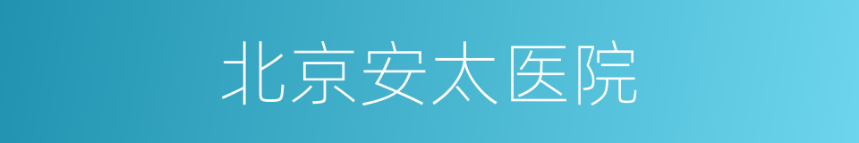 北京安太医院的同义词