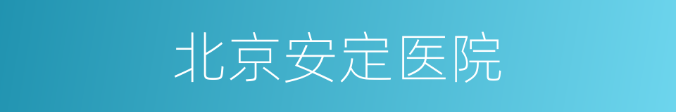 北京安定医院的同义词