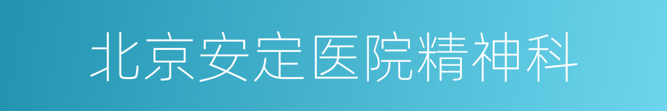 北京安定医院精神科的同义词