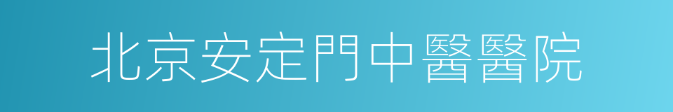 北京安定門中醫醫院的同義詞