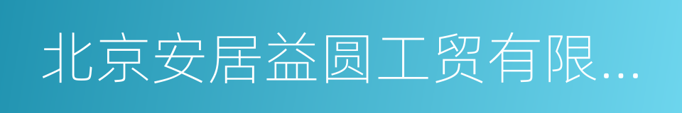 北京安居益圆工贸有限公司的同义词
