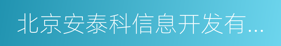 北京安泰科信息开发有限公司的同义词