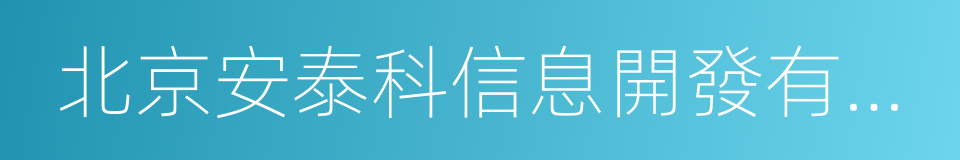 北京安泰科信息開發有限公司的同義詞