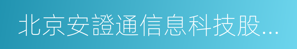 北京安證通信息科技股份有限公司的同義詞