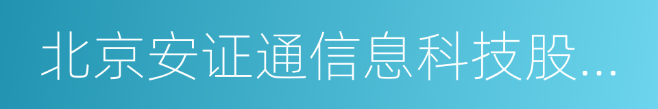 北京安证通信息科技股份有限公司的同义词