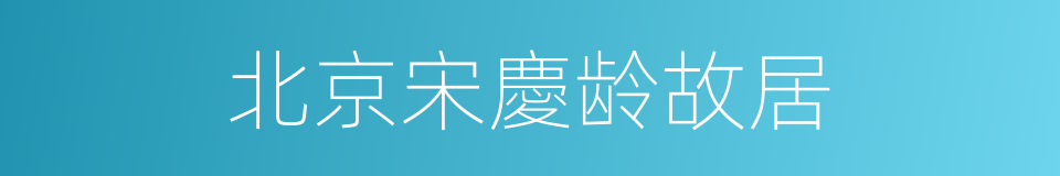 北京宋慶龄故居的同義詞