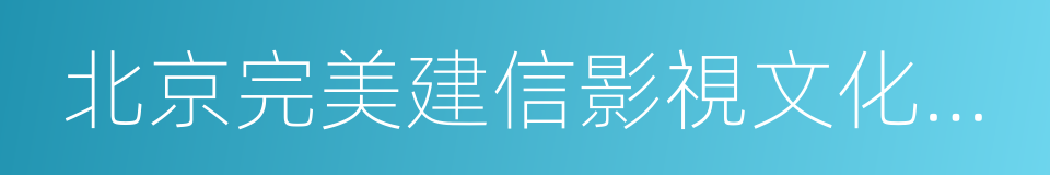 北京完美建信影視文化有限公司的同義詞