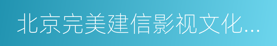 北京完美建信影视文化有限公司的同义词