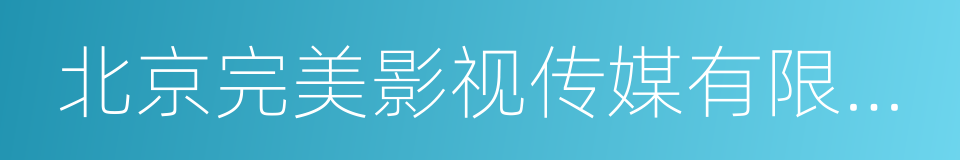 北京完美影视传媒有限责任公司的同义词