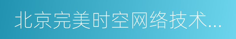 北京完美时空网络技术有限公司的同义词