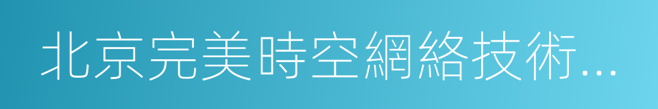 北京完美時空網絡技術有限公司的同義詞