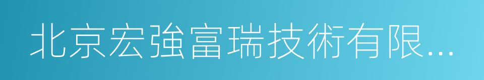 北京宏強富瑞技術有限公司的同義詞