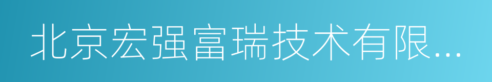 北京宏强富瑞技术有限公司的同义词