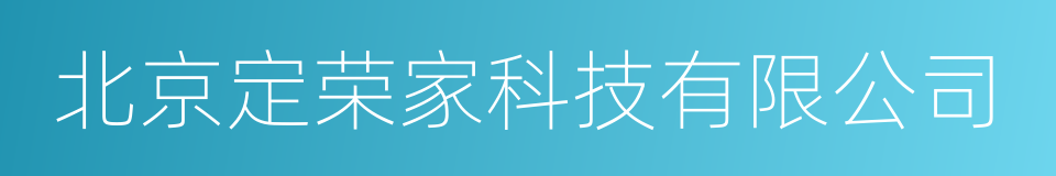 北京定荣家科技有限公司的同义词