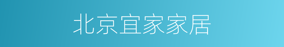 北京宜家家居的同义词