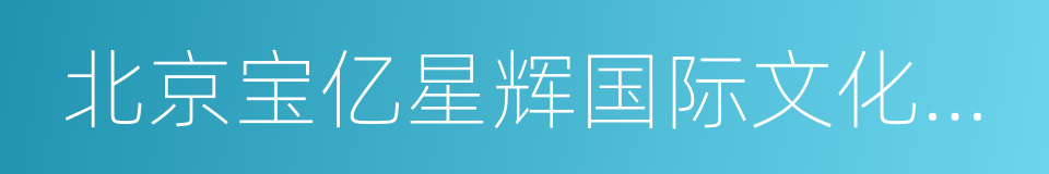 北京宝亿星辉国际文化传媒有限公司的同义词