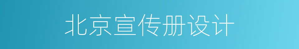 北京宣传册设计的同义词