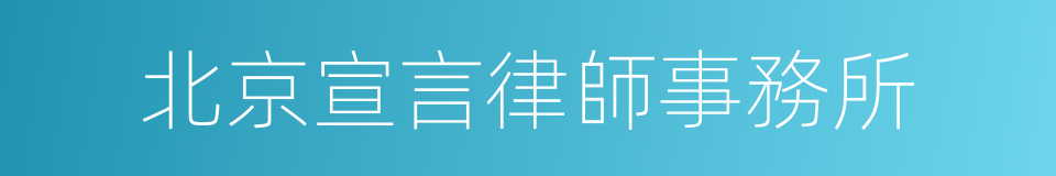 北京宣言律師事務所的同義詞