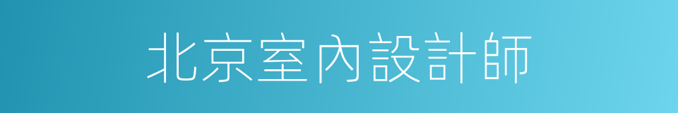 北京室內設計師的同義詞