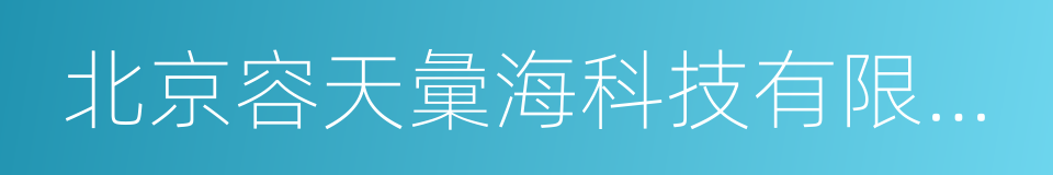 北京容天彙海科技有限公司的同義詞