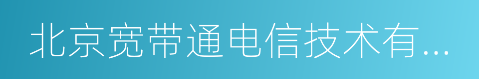 北京宽带通电信技术有限公司的同义词