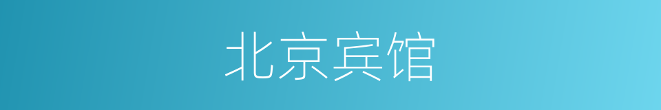 北京宾馆的同义词