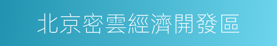 北京密雲經濟開發區的意思