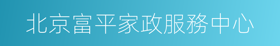 北京富平家政服務中心的同義詞