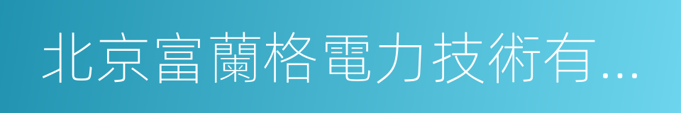 北京富蘭格電力技術有限公司的同義詞