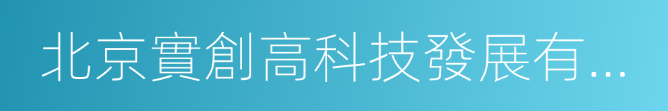 北京實創高科技發展有限責任公司的同義詞