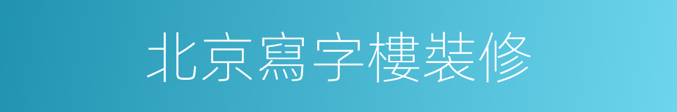 北京寫字樓裝修的同義詞
