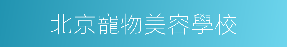 北京寵物美容學校的同義詞