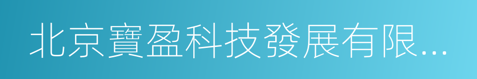 北京寶盈科技發展有限公司的同義詞