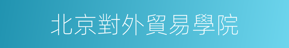 北京對外貿易學院的同義詞