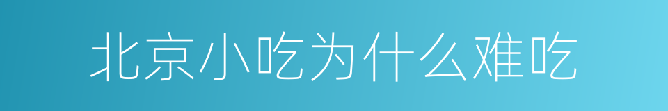 北京小吃为什么难吃的同义词