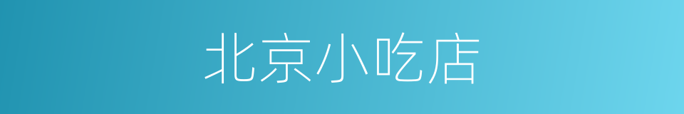 北京小吃店的同义词