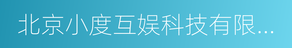 北京小度互娱科技有限公司的同义词