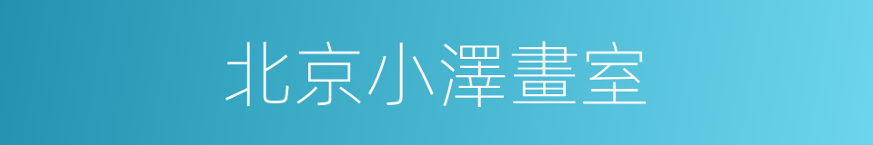 北京小澤畫室的同義詞