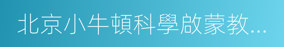 北京小牛頓科學啟蒙教育科技有限公司的同義詞